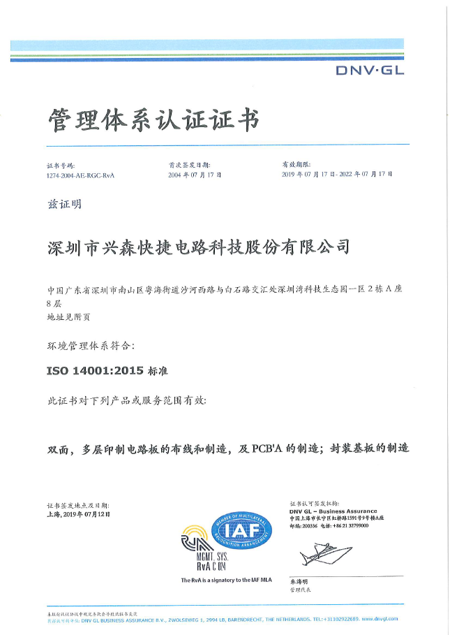 深圳市興森快捷電路科技股份-ISO14001