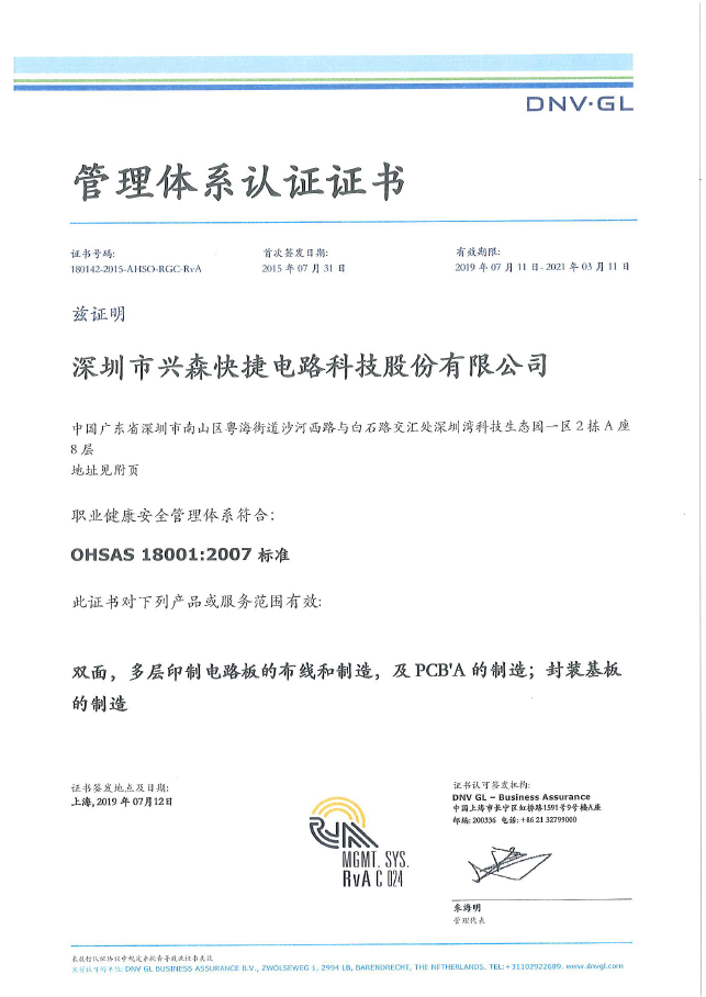 深圳市興森快捷電路科技股份-OHSAS18001